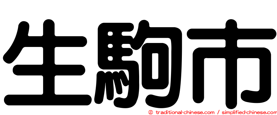 生駒市