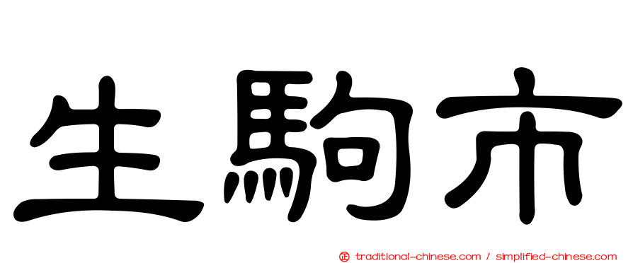 生駒市