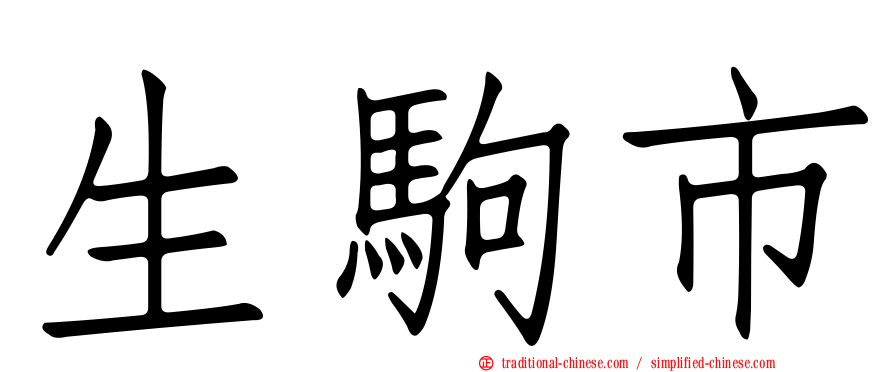 生駒市