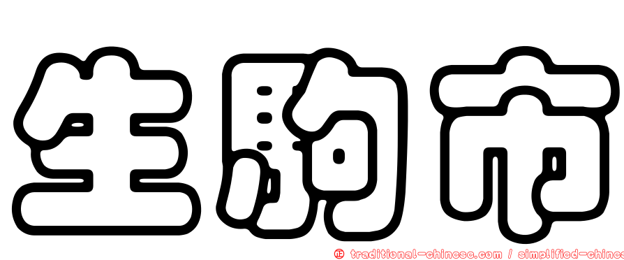 生駒市