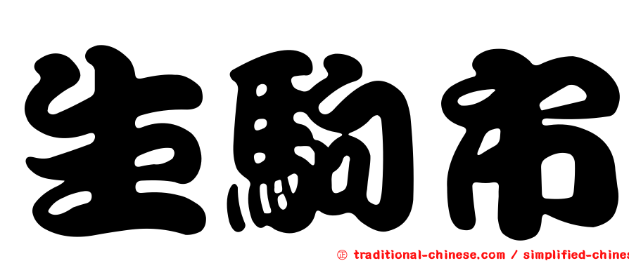 生駒市
