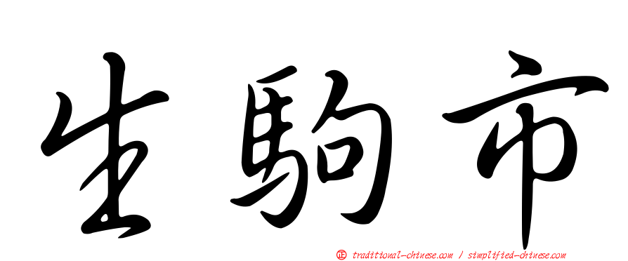 生駒市