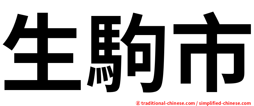 生駒市