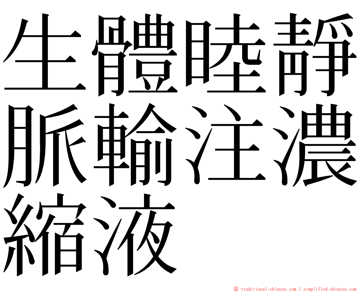 生體睦靜脈輸注濃縮液 ming font