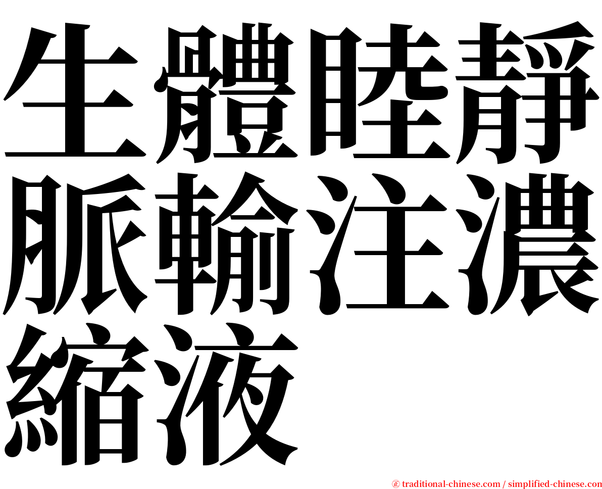 生體睦靜脈輸注濃縮液 serif font
