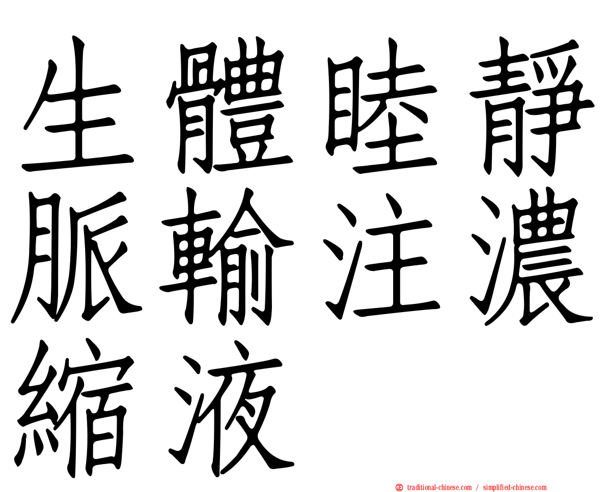 生體睦靜脈輸注濃縮液