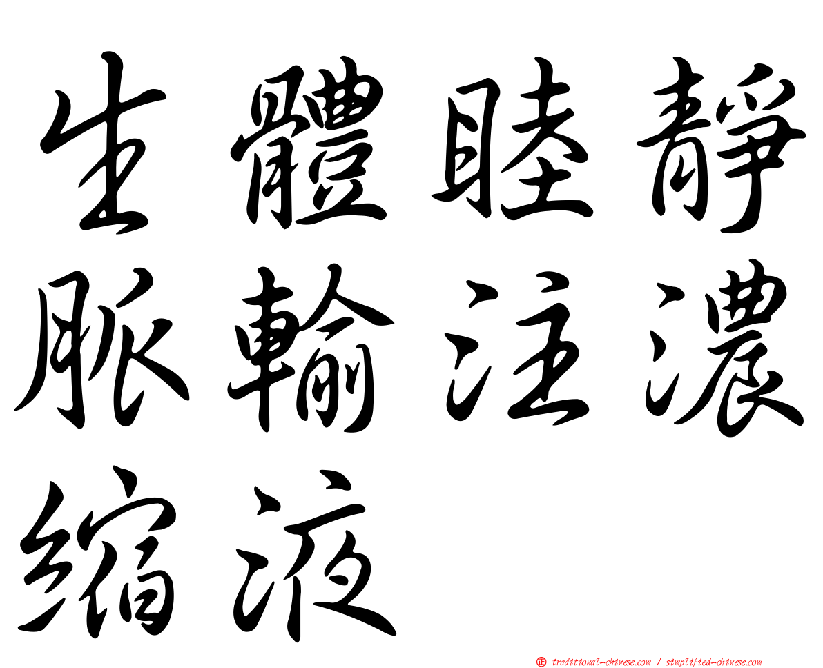 生體睦靜脈輸注濃縮液