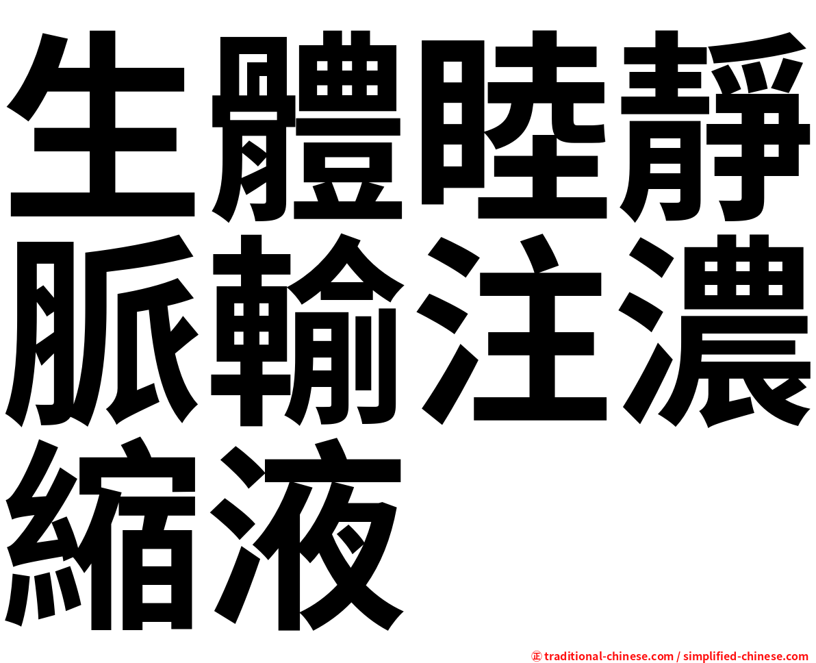 生體睦靜脈輸注濃縮液
