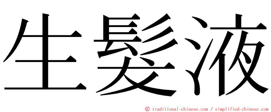 生髮液 ming font