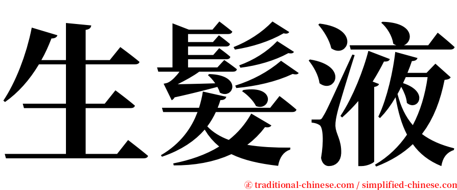 生髮液 serif font