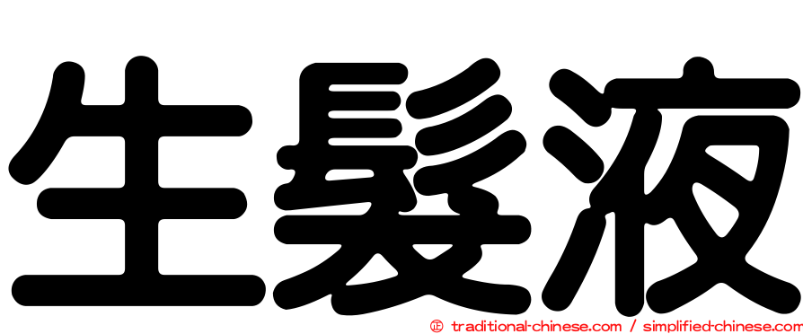 生髮液