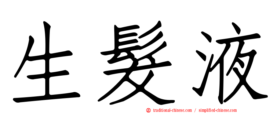 生髮液