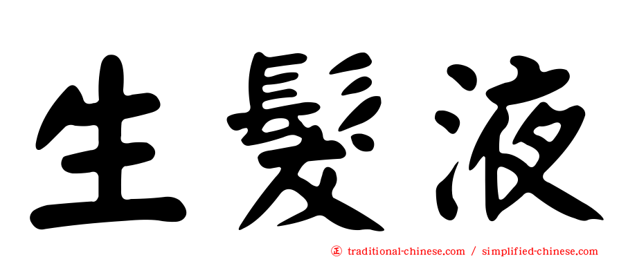 生髮液