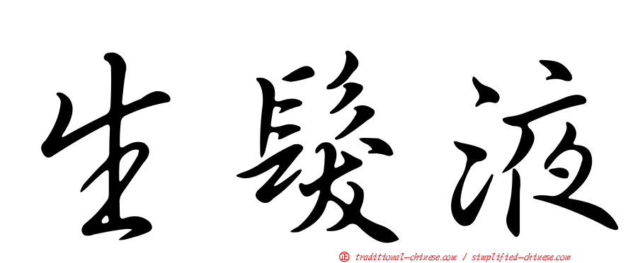 生髮液