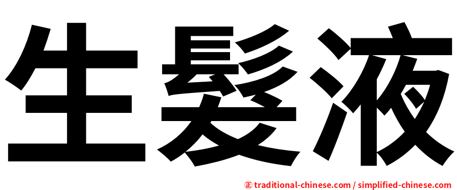 生髮液