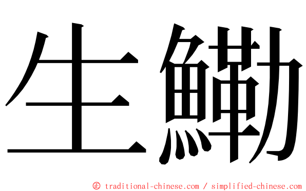 生鰳 ming font