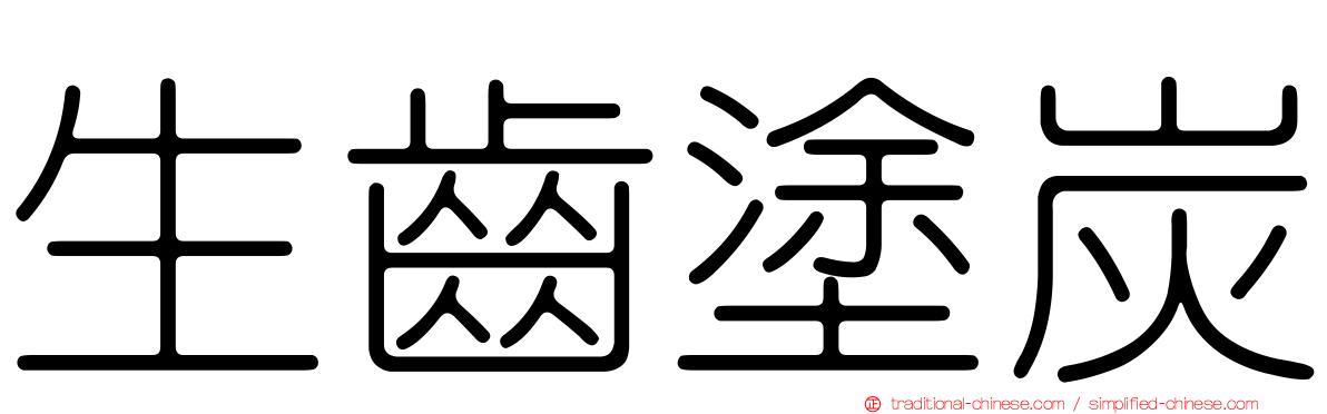 生齒塗炭