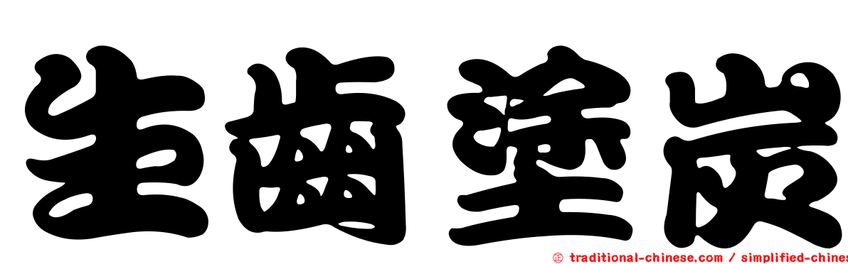 生齒塗炭