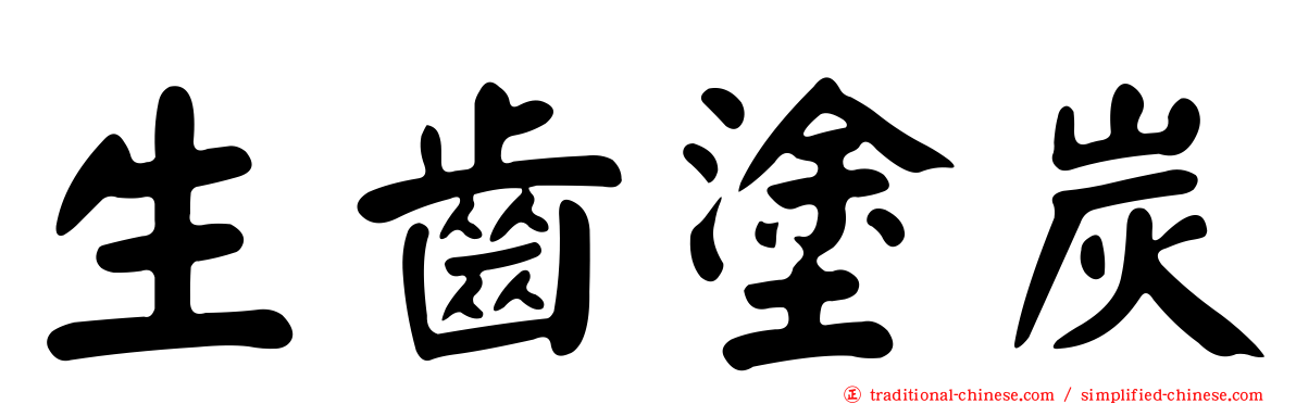 生齒塗炭