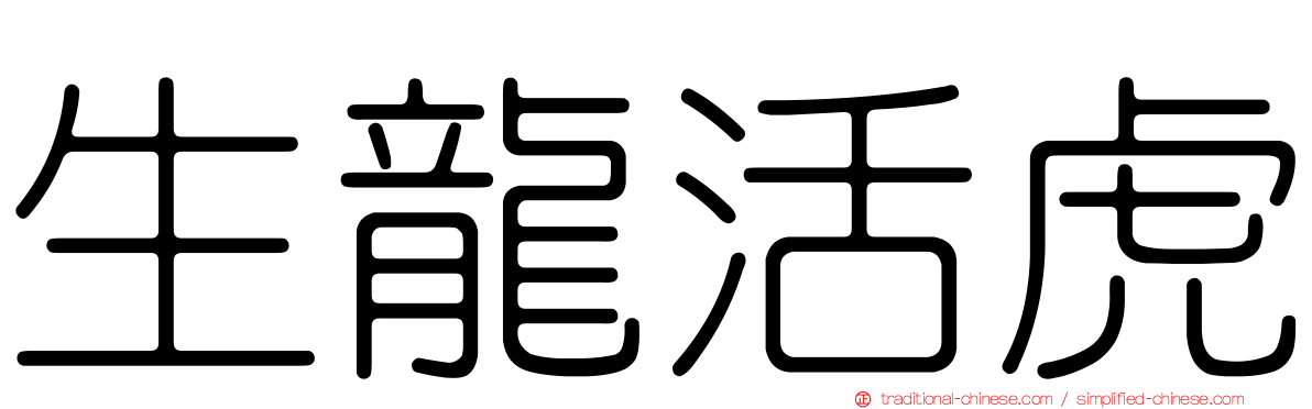 生龍活虎