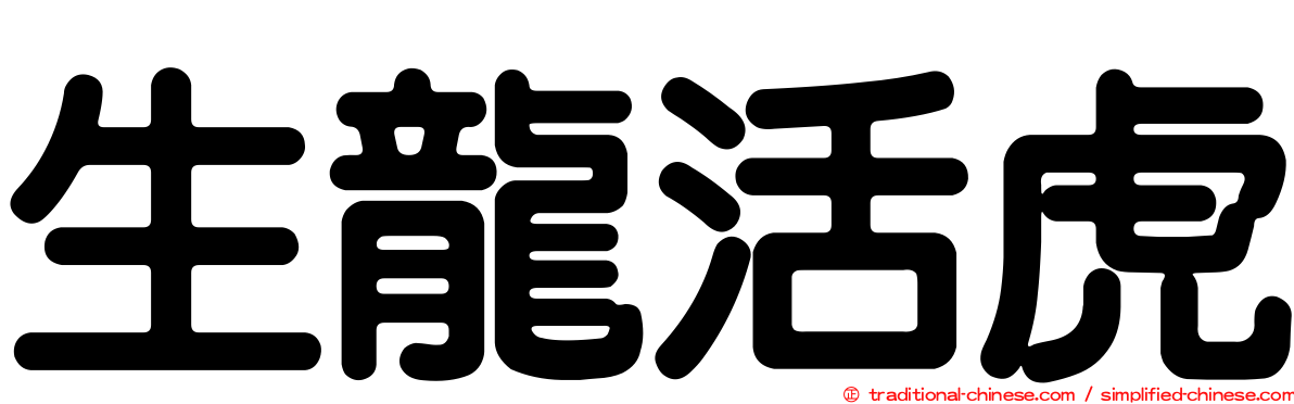生龍活虎