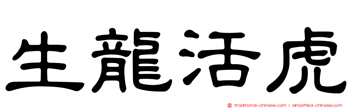 生龍活虎