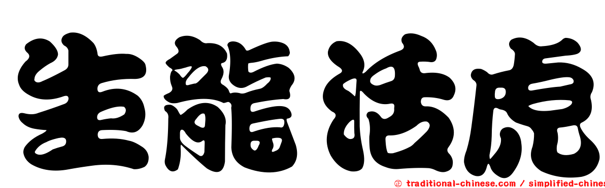 生龍活虎