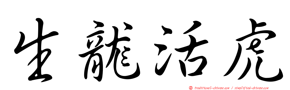 生龍活虎