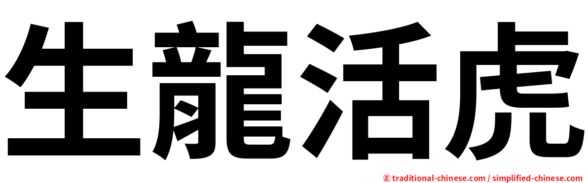 生龍活虎