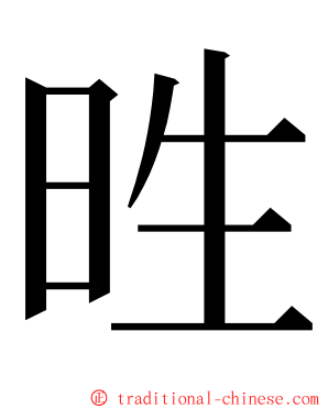 甠 ming font
