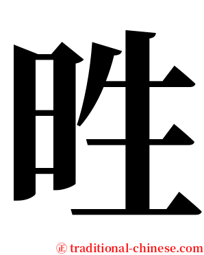 甠 serif font