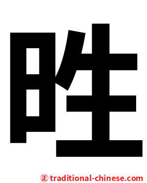 甠