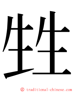 甡 ming font
