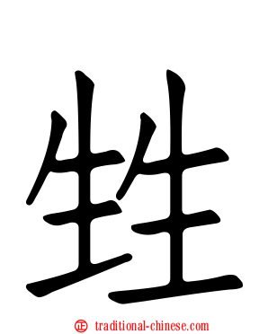 甡