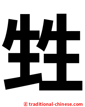 甡