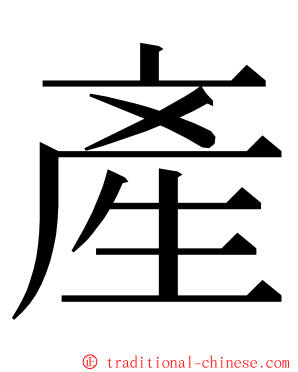 產 ming font