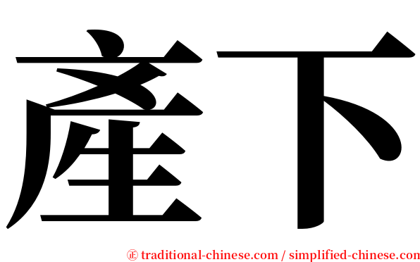 產下 serif font