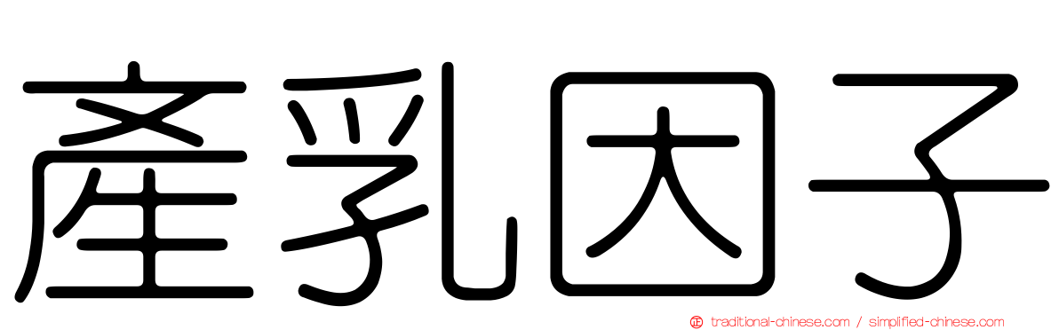 產乳因子