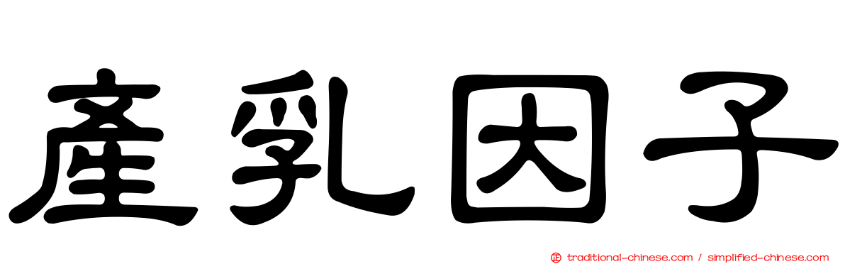 產乳因子