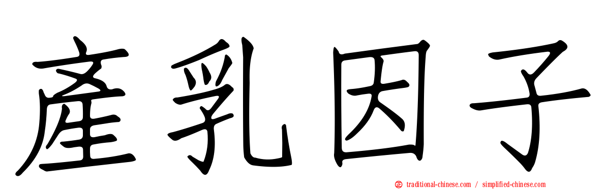 產乳因子