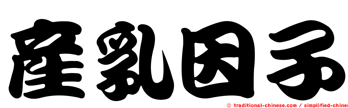 產乳因子