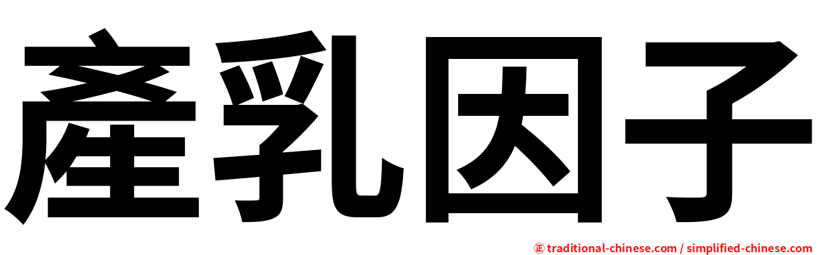 產乳因子
