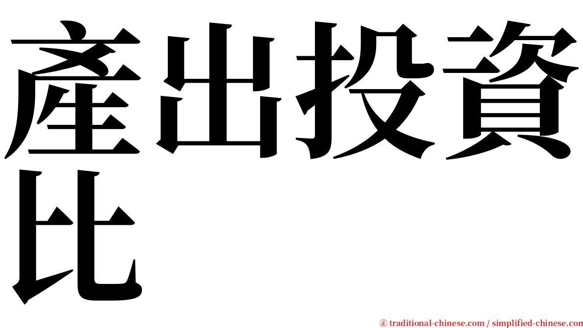 產出投資比 serif font