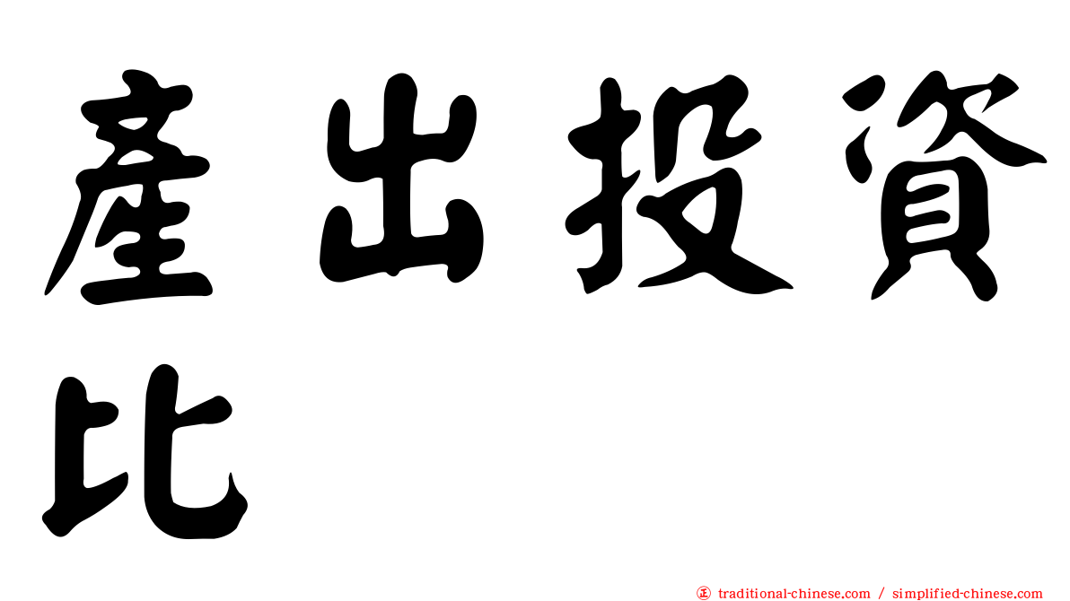 產出投資比