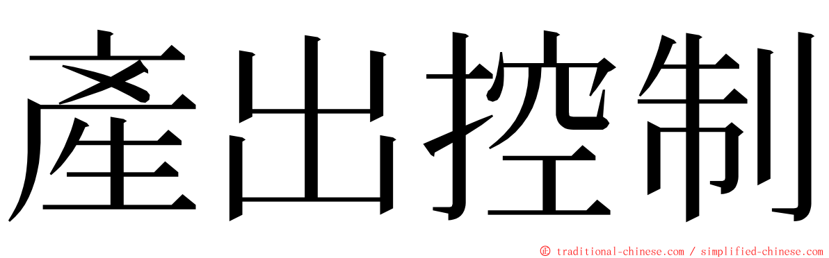 產出控制 ming font
