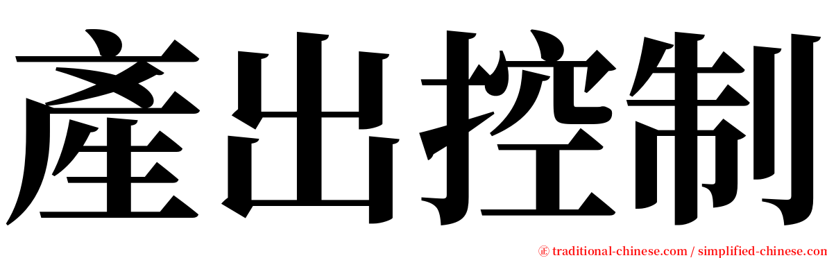 產出控制 serif font