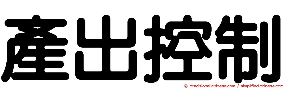 產出控制