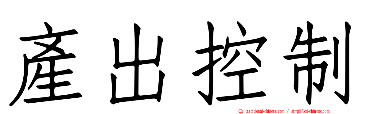 產出控制