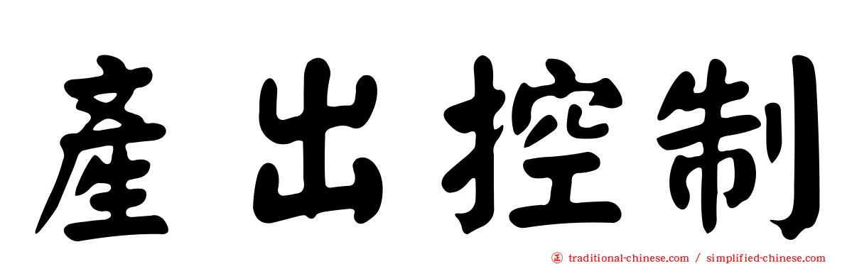 產出控制