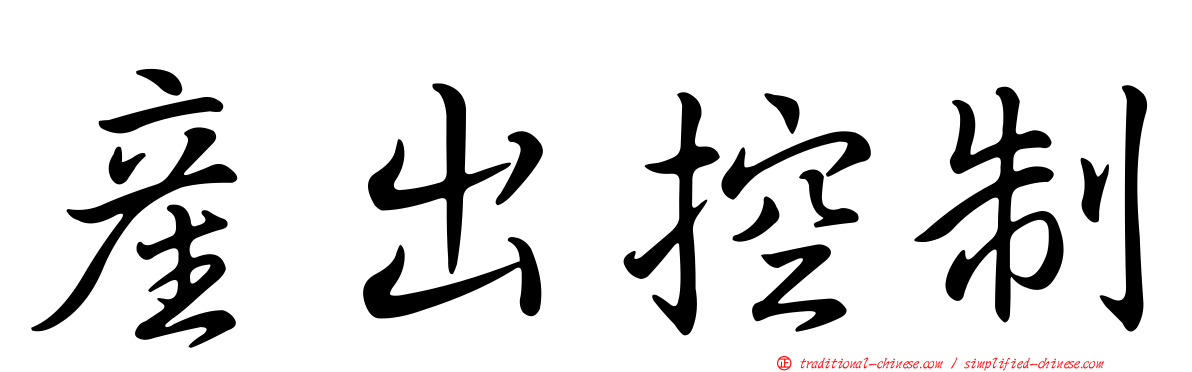 產出控制